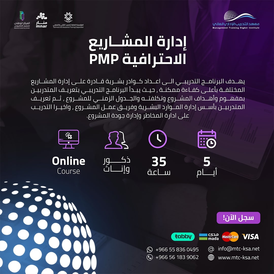 دورة ادارة المشاريع الاحترافية PMP | قم بادارة مشروعك بنجاح