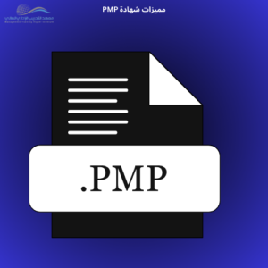 مميزات شهادة pmp 