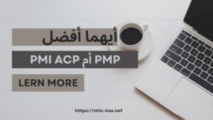 أيهما أفضل PMP أم PMI ACP ؟