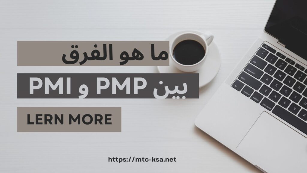 ما هو الفرق بين PMP و PMI