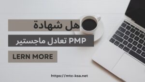 هل شهادة PMP تعادل ماجستير؟