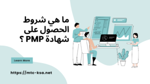 ما هي شهادة PMP في السعودية 