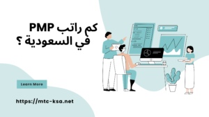 كم راتب PMP في السعودية ؟
