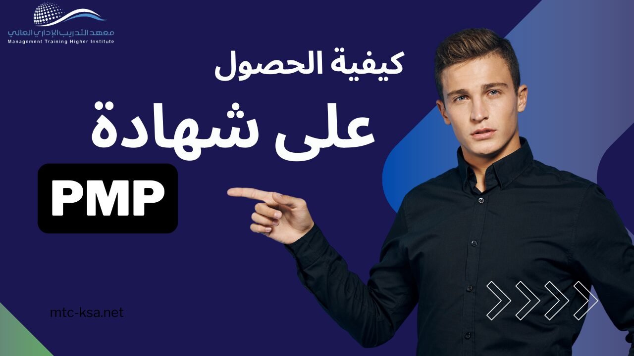 كيفية الحصول على شهادة PMP