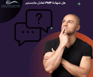 كيفية الحصول على شهادة PMP