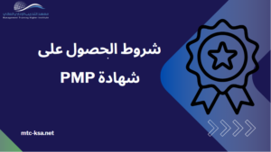 شروط الحصول على شهادة PMP 