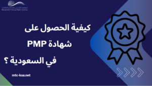 كيفية الحصول على شهادة PMP في السعودية ؟