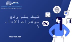 كيف يتم وضع مؤشرات الاداء ؟
