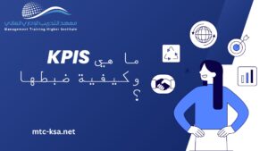 ما هي KPIS وكيفية ضبطها ؟
