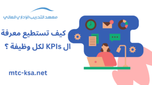 ال KPIs لكل وظيفة ؟