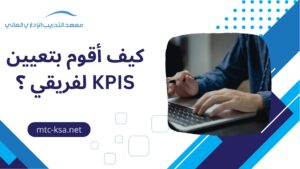 كيف أقوم بتعيين KPIS لفريقي ؟
