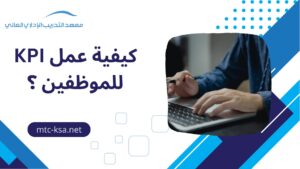 كيفية عمل KPI للموظفين ؟