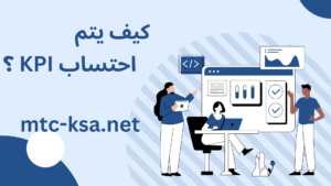 كيف يتم احتساب KPI ؟