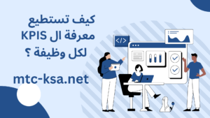 كيف تستطيع معرفة ال KPIs لكل وظيفة ؟