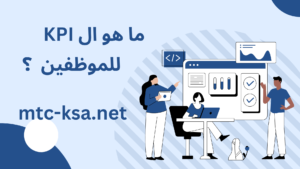 ما هو ال KPI للموظفين ؟