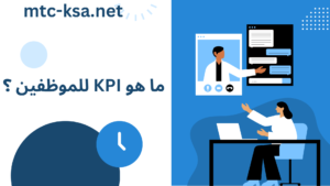 ما هو KPI للموظفين ؟