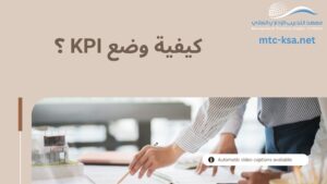 كيفية وضع KPI ؟