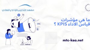 ما هي مؤشرات قياس الاداء KPIs ؟