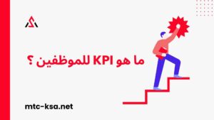 ما هو KPI للموظفين ؟