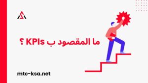 ما المقصود ب KPIs ؟