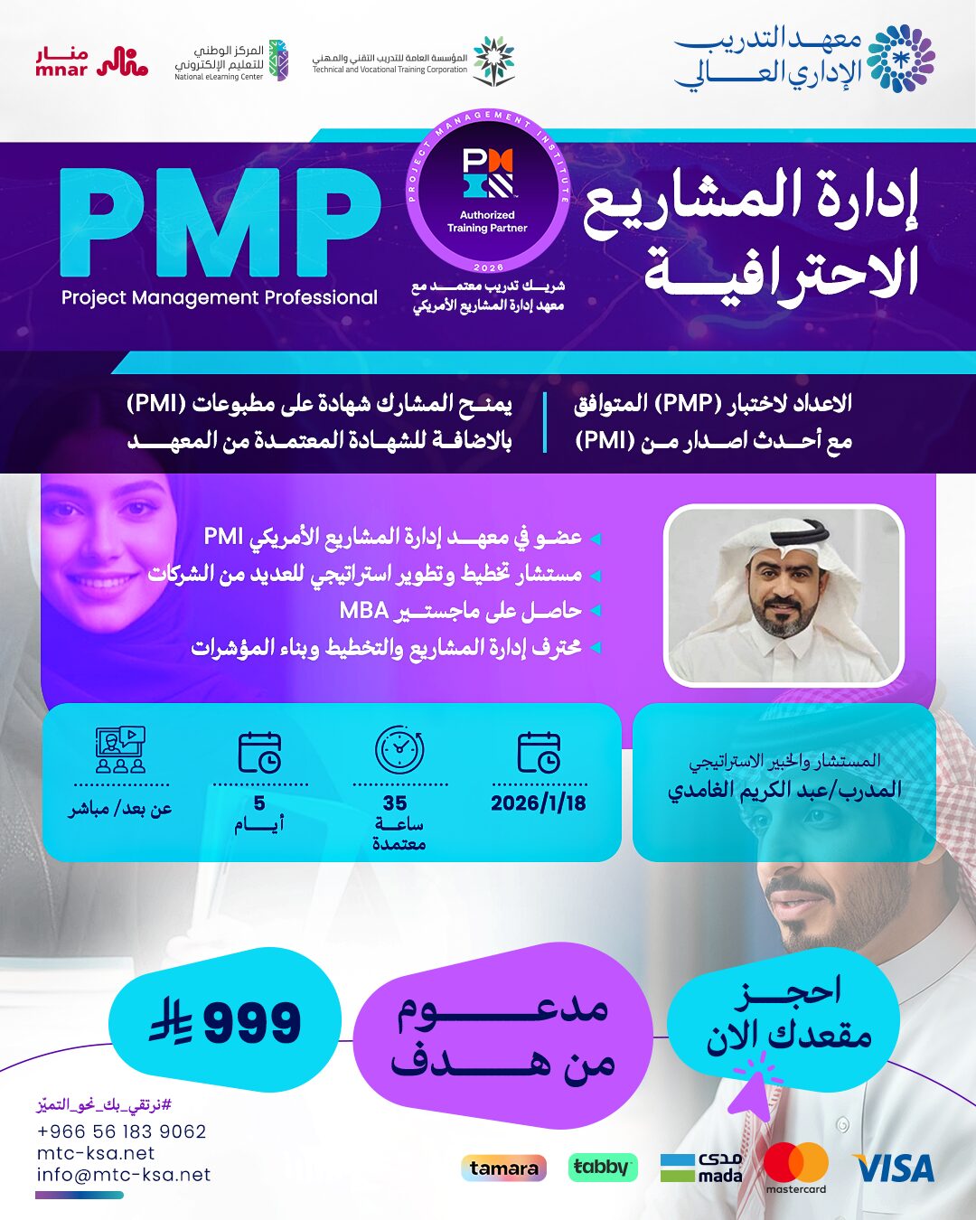 دورة إدارة المشاريع الاحترافية PMP