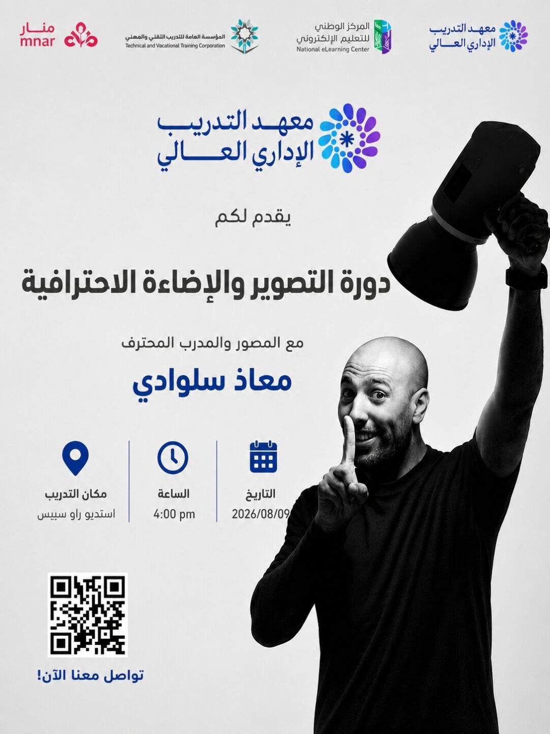 دورة تصوير وإضاءة البورتريه المكثفة