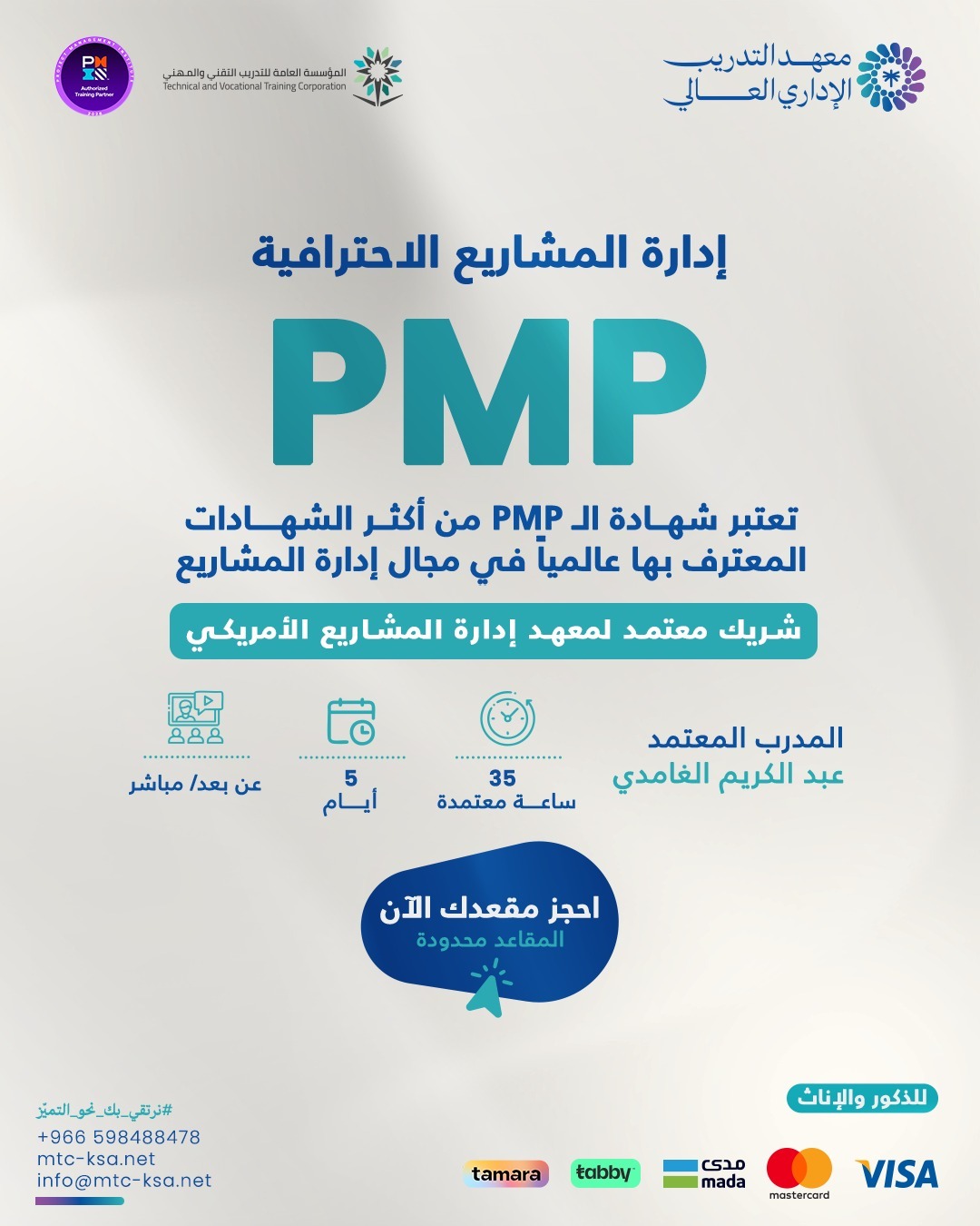 دورة إدارة المشاريع الاحترافية PMP